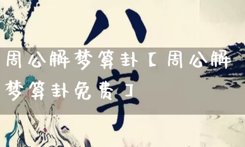 周公解梦算卦【周公解梦算卦免费】_https://www.nbtfsb.com_八字算命_第1张