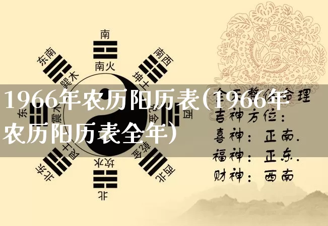 1966年农历阳历表(1966年农历阳历表全年)_https://www.nbtfsb.com_五行风水_第1张