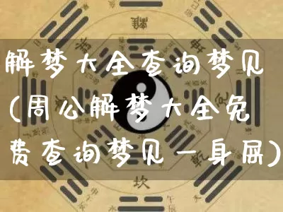 解梦大全查询梦见(周公解梦大全免费查询梦见一身屎)_https://www.nbtfsb.com_国学动态_第1张