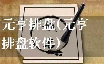元亨排盘(元亨排盘软件)_https://www.nbtfsb.com_国学动态_第1张