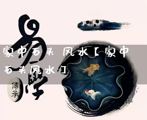 家中石头 风水【家中石头风水】_https://www.nbtfsb.com_周公解梦_第1张
