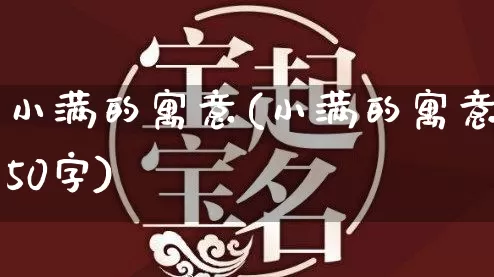 小满的寓意(小满的寓意50字)_https://www.nbtfsb.com_周公解梦_第1张