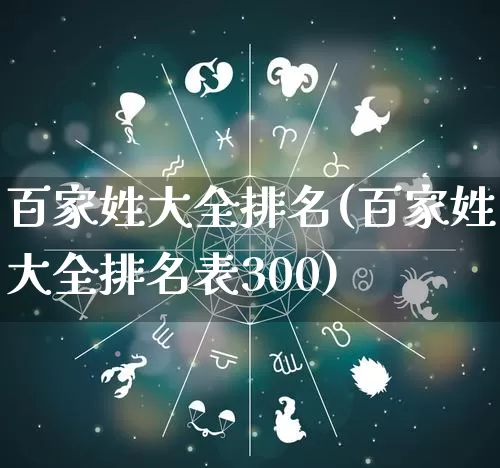百家姓大全排名(百家姓大全排名表300)_https://www.nbtfsb.com_八字算命_第1张