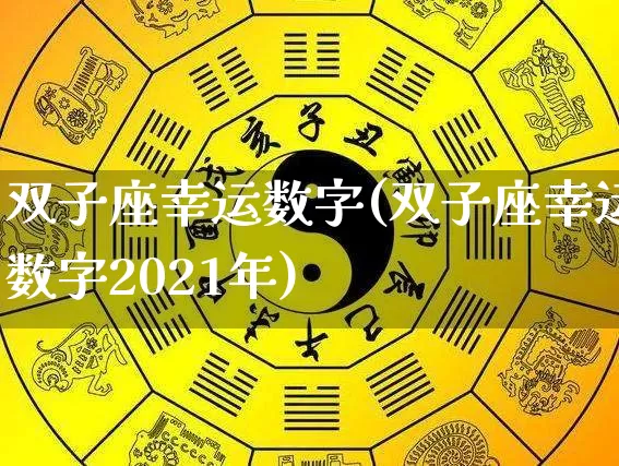 双子座幸运数字(双子座幸运数字2021年)_https://www.nbtfsb.com_周公解梦_第1张