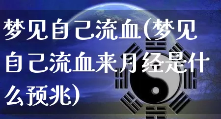 梦见自己流血(梦见自己流血来月经是什么预兆)_https://www.nbtfsb.com_五行风水_第1张