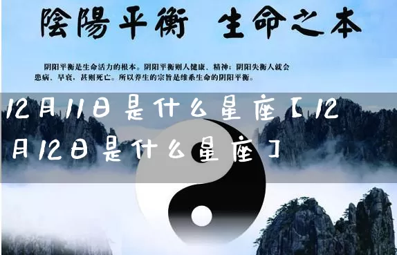 12月11日是什么星座【12月12日是什么星座】_https://www.nbtfsb.com_道源国学_第1张