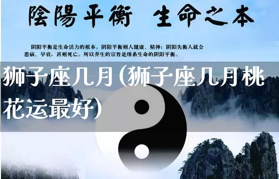 狮子座几月(狮子座几月桃花运最好)_https://www.nbtfsb.com_周公解梦_第1张