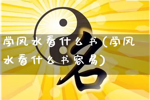 学风水看什么书(学风水看什么书容易)_https://www.nbtfsb.com_国学动态_第1张