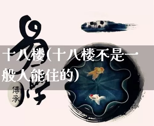 十八楼(十八楼不是一般人能住的)_https://www.nbtfsb.com_八字算命_第1张
