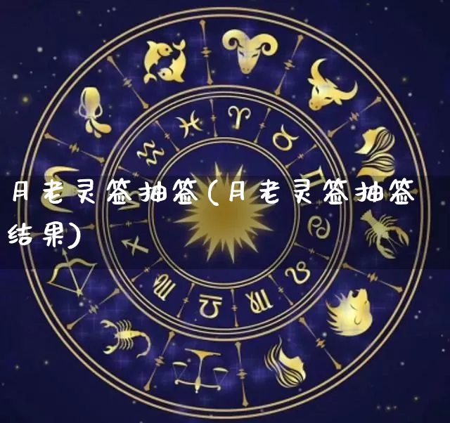 月老灵签抽签(月老灵签抽签结果)_https://www.nbtfsb.com_周公解梦_第1张