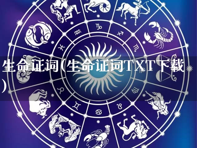 生命证词(生命证词TXT下载)_https://www.nbtfsb.com_生肖星座_第1张
