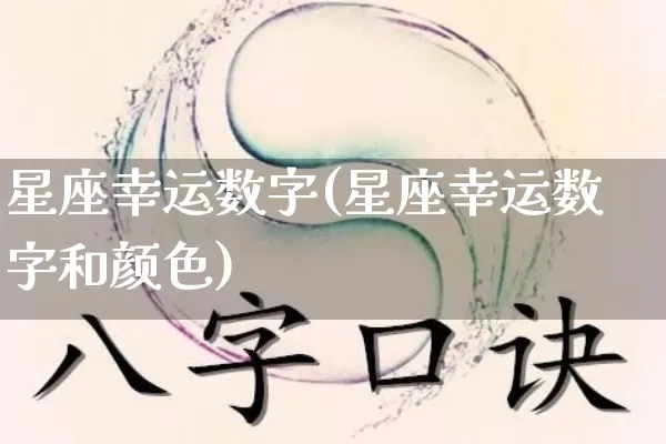 星座幸运数字(星座幸运数字和颜色)_https://www.nbtfsb.com_五行风水_第1张