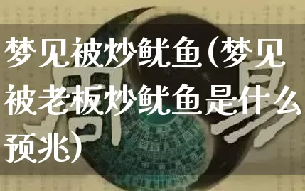 梦见被炒鱿鱼(梦见被老板炒鱿鱼是什么预兆)_https://www.nbtfsb.com_周公解梦_第1张