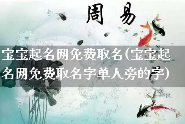 宝宝起名网免费取名(宝宝起名网免费取名字单人旁的字)_https://www.nbtfsb.com_生肖星座_第1张