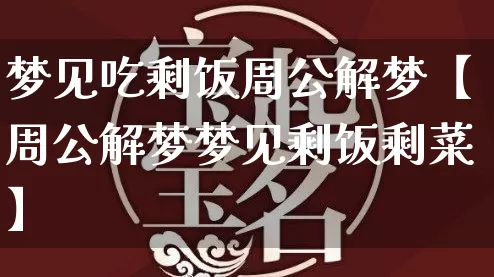 梦见吃剩饭周公解梦【周公解梦梦见剩饭剩菜】_https://www.nbtfsb.com_五行风水_第1张