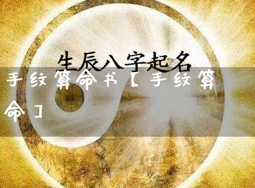 手纹算命书【手纹算命】_https://www.nbtfsb.com_八字算命_第1张