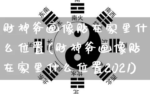 财神爷画像贴在家里什么位置(财神爷画像贴在家里什么位置2021)_https://www.nbtfsb.com_道源国学_第1张