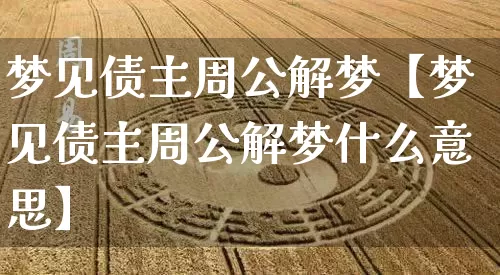 梦见债主周公解梦【梦见债主周公解梦什么意思】_https://www.nbtfsb.com_易经起名_第1张