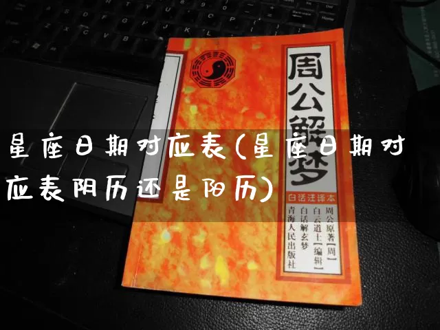 星座日期对应表(星座日期对应表阴历还是阳历)_https://www.nbtfsb.com_国学动态_第1张