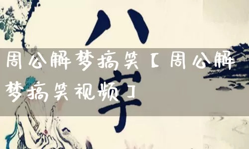 周公解梦搞笑【周公解梦搞笑视频】_https://www.nbtfsb.com_五行风水_第1张