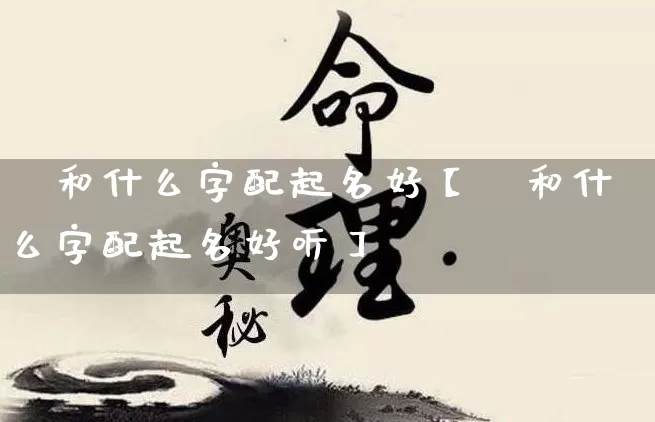 垚和什么字配起名好【垚和什么字配起名好听】_https://www.nbtfsb.com_道源国学_第1张