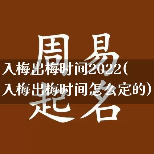 入梅出梅时间2022(入梅出梅时间怎么定的)_https://www.nbtfsb.com_道源国学_第1张
