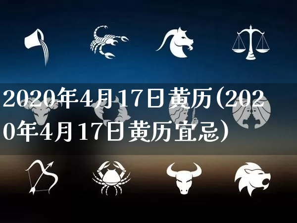 2020年4月17日黄历(2020年4月17日黄历宜忌)_https://www.nbtfsb.com_周公解梦_第1张