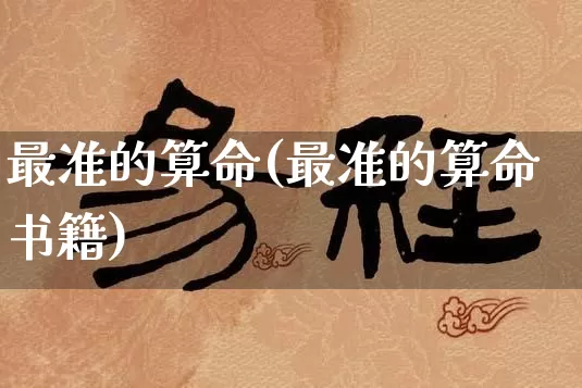 最准的算命(最准的算命书籍)_https://www.nbtfsb.com_五行风水_第1张