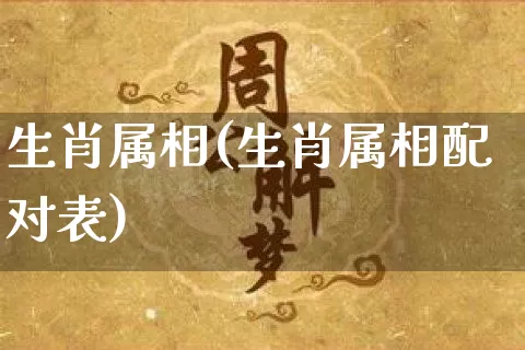 生肖属相(生肖属相配对表)_https://www.nbtfsb.com_国学动态_第1张