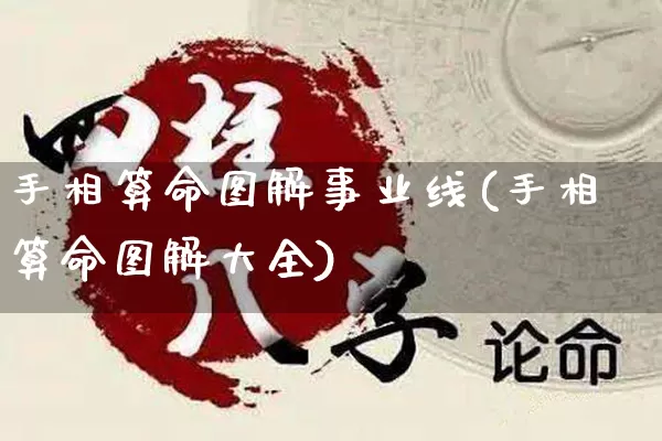 手相算命图解事业线(手相算命图解大全)_https://www.nbtfsb.com_道源国学_第1张