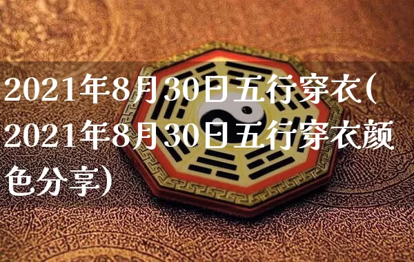 2021年8月30日五行穿衣(2021年8月30日五行穿衣颜色分享)_https://www.nbtfsb.com_易经起名_第1张