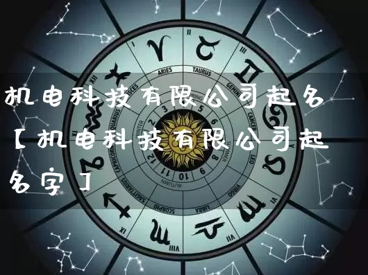 机电科技有限公司起名【机电科技有限公司起名字】_https://www.nbtfsb.com_五行风水_第1张