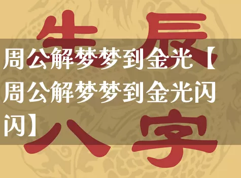 周公解梦梦到金光【周公解梦梦到金光闪闪】_https://www.nbtfsb.com_国学动态_第1张