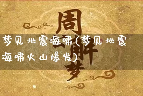 梦见地震海啸(梦见地震海啸火山爆发)_https://www.nbtfsb.com_周公解梦_第1张