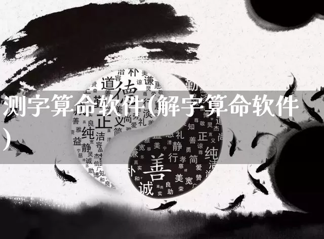 测字算命软件(解字算命软件)_https://www.nbtfsb.com_周公解梦_第1张