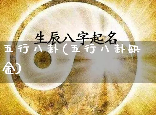 五行八卦(五行八卦缺金)_https://www.nbtfsb.com_国学动态_第1张