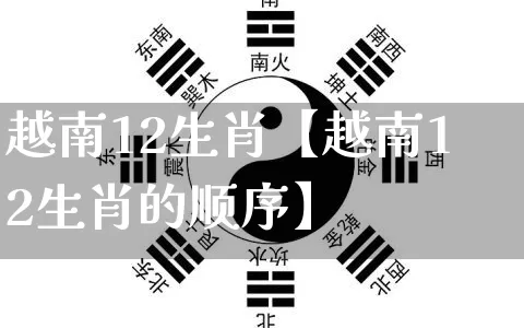 越南12生肖【越南12生肖的顺序】_https://www.nbtfsb.com_生肖星座_第1张