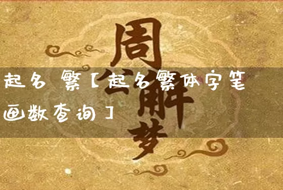 起名 繁【起名繁体字笔画数查询】_https://www.nbtfsb.com_易经起名_第1张