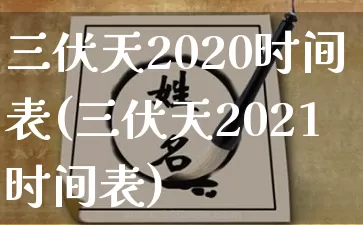 三伏天2020时间表(三伏天2021时间表)_https://www.nbtfsb.com_道源国学_第1张