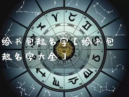 给书包起名字【给书包起名字大全】_https://www.nbtfsb.com_八字算命_第1张