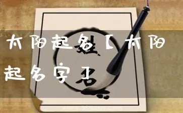 太阳起名【太阳起名字】_https://www.nbtfsb.com_道源国学_第1张