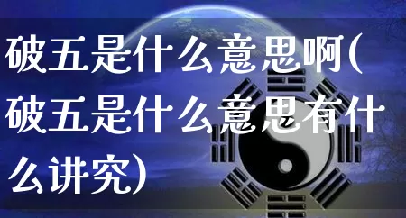 破五是什么意思啊(破五是什么意思有什么讲究)_生肖星座_第1张_易东行 破五是什么意思啊(破五是什么意思有什么讲究)_https://www.nbtfsb.com_生肖星座_第1张