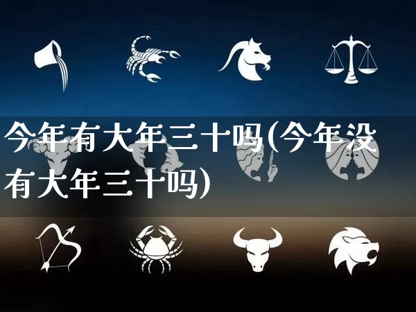 今年有大年三十吗(今年没有大年三十吗)_https://www.nbtfsb.com_生肖星座_第1张