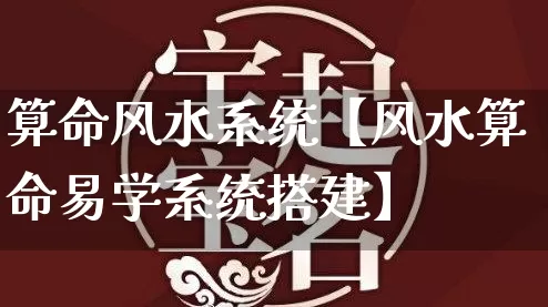 算命风水系统【风水算命易学系统搭建】_https://www.nbtfsb.com_生肖星座_第1张