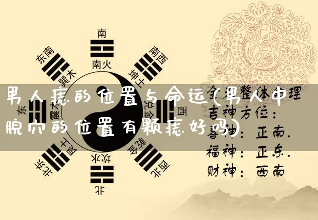 男人痣的位置与命运(男人中脘穴的位置有颗痣好吗)_https://www.nbtfsb.com_国学动态_第1张