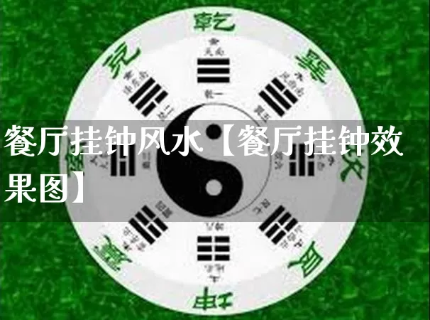 餐厅挂钟风水【餐厅挂钟效果图】_https://www.nbtfsb.com_八字算命_第1张
