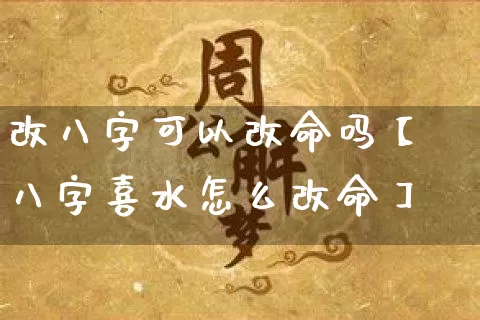 改八字可以改命吗【八字喜水怎么改命】_https://www.nbtfsb.com_五行风水_第1张
