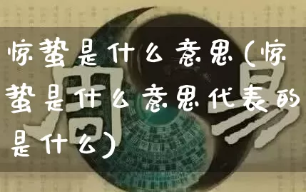 惊蛰是什么意思(惊蛰是什么意思代表的是什么)_https://www.nbtfsb.com_国学动态_第1张