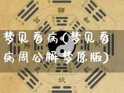 梦见看病(梦见看病周公解梦原版)_https://www.nbtfsb.com_国学动态_第1张