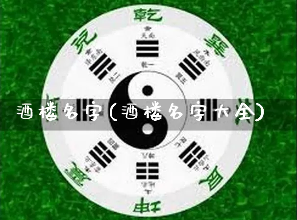 酒楼名字(酒楼名字大全)_https://www.nbtfsb.com_五行风水_第1张